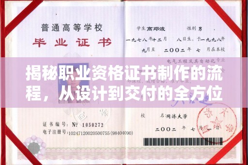 通海揭秘职业资格证书制作的流程，从设计到交付的全方位解析