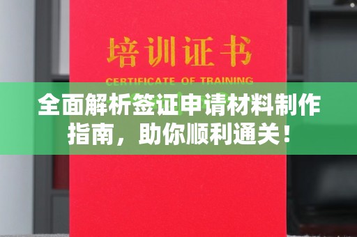 通海全面解析签证申请材料制作指南，助你顺利通关！