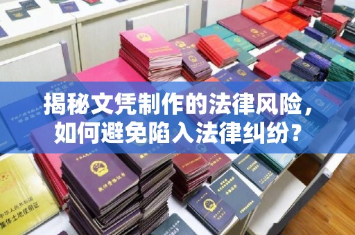 通海揭秘文凭制作的法律风险，如何避免陷入法律纠纷？
