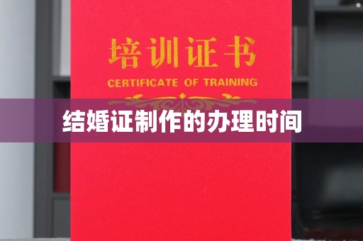 通海结婚证制作的办理时间