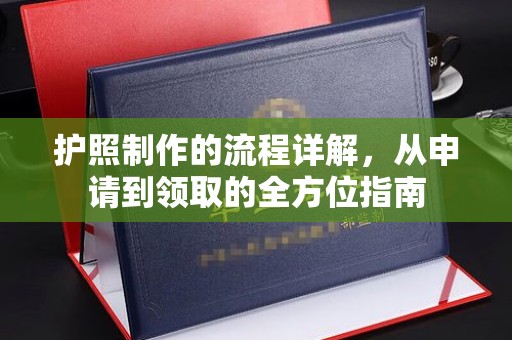 通海护照制作的流程详解，从申请到领取的全方位指南