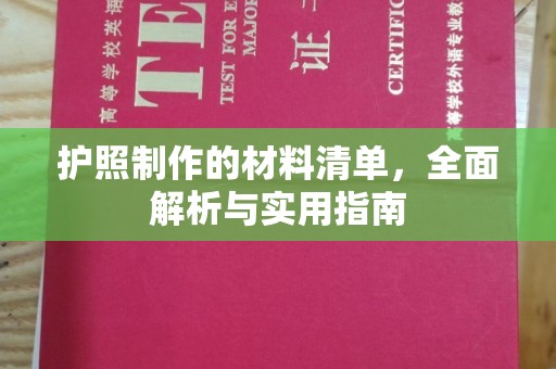 通海护照制作的材料清单，全面解析与实用指南