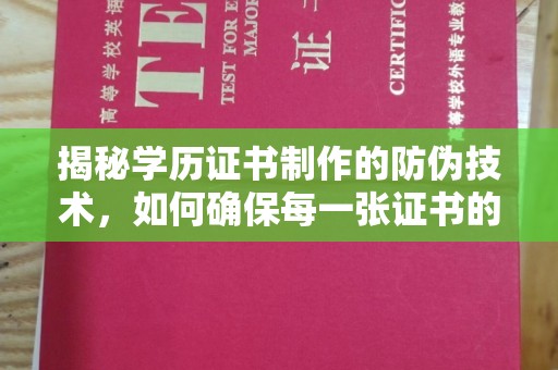 通海揭秘学历证书制作的防伪技术，如何确保每一张证书的真实性