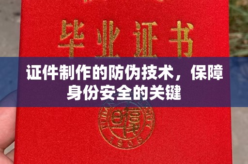 通海证件制作的防伪技术，保障身份安全的关键