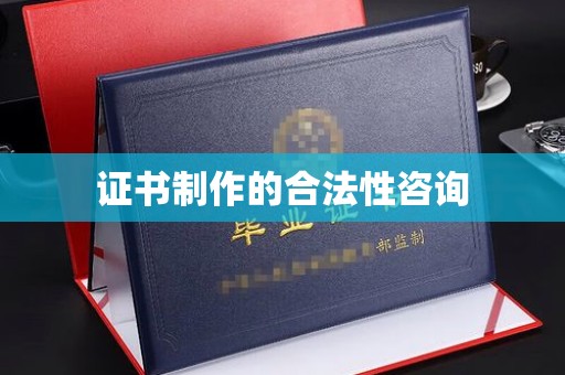 通海证书制作的合法性咨询