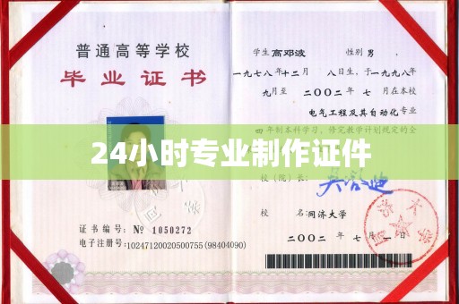 通海24小时专业制作证件