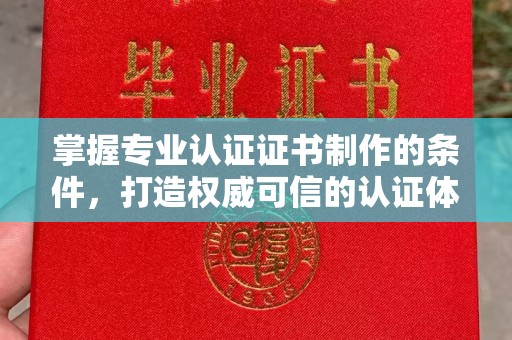 通海掌握专业认证证书制作的条件，打造权威可信的认证体系