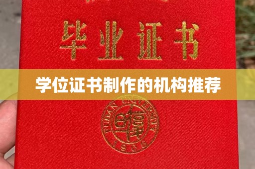 通海学位证书制作的机构推荐