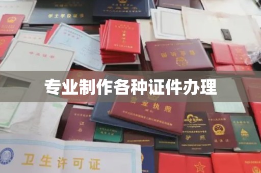 通海专业制作各种证件办理