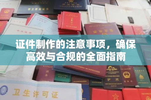 通海证件制作的注意事项，确保高效与合规的全面指南
