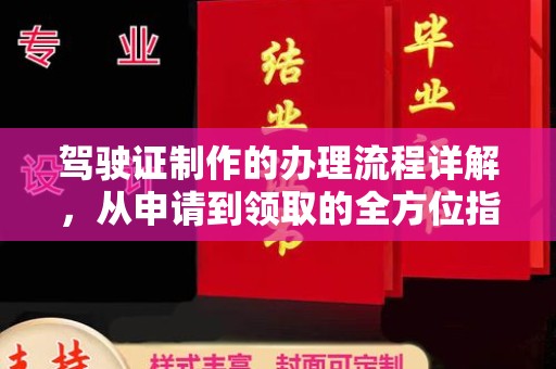 通海驾驶证制作的办理流程详解，从申请到领取的全方位指南