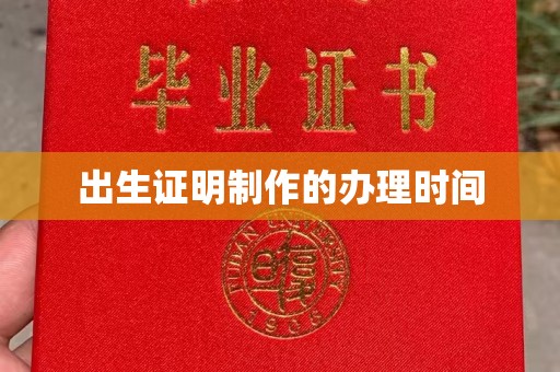 通海出生证明制作的办理时间