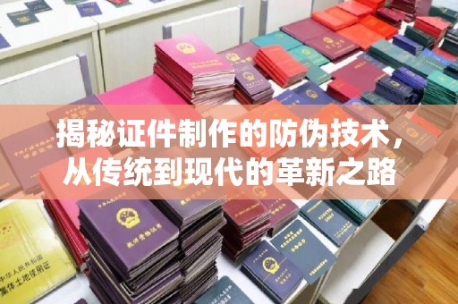 通海揭秘证件制作的防伪技术，从传统到现代的革新之路