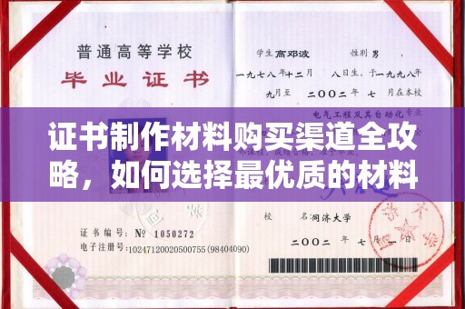 通海证书制作材料购买渠道全攻略，如何选择最优质的材料