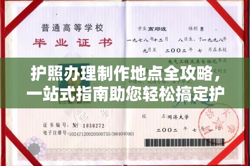 通海护照办理制作地点全攻略，一站式指南助您轻松搞定护照
