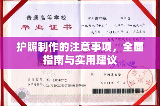 通海护照制作的注意事项，全面指南与实用建议