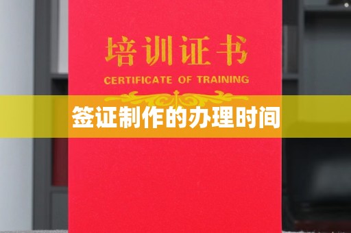 通海签证制作的办理时间