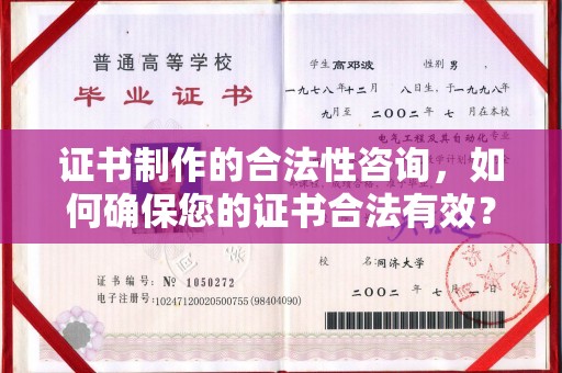 通海证书制作的合法性咨询，如何确保您的证书合法有效？
