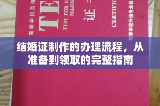 通海结婚证制作的办理流程，从准备到领取的完整指南