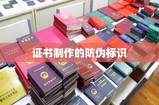 通海证书制作的防伪标识