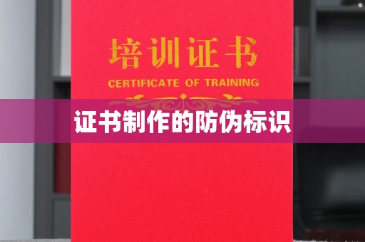 通海证书制作的防伪标识