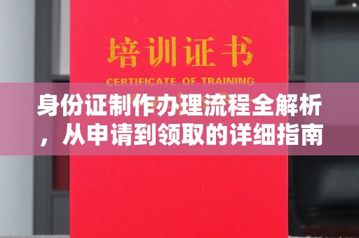 通海身份证制作办理流程全解析，从申请到领取的详细指南