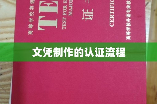 通海文凭制作的认证流程