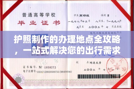 通海护照制作的办理地点全攻略，一站式解决您的出行需求