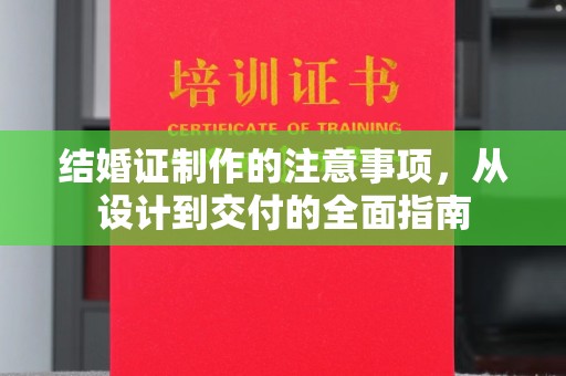 通海结婚证制作的注意事项，从设计到交付的全面指南