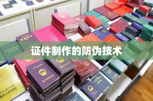 通海证件制作的防伪技术