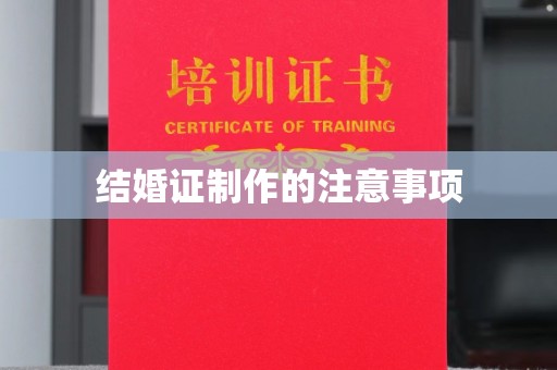 通海结婚证制作的注意事项