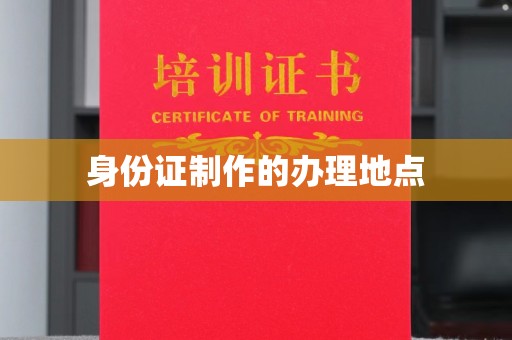 通海身份证制作的办理地点