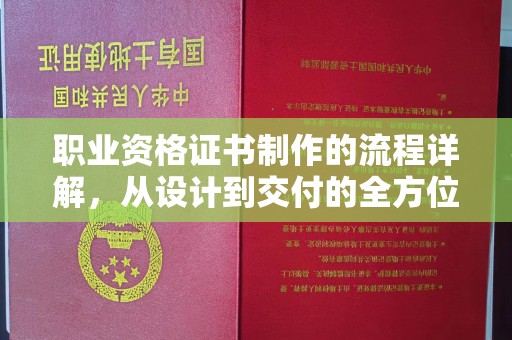 通海职业资格证书制作的流程详解，从设计到交付的全方位指南