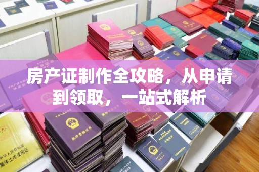通海房产证制作全攻略，从申请到领取，一站式解析