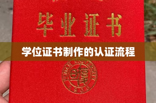 通海学位证书制作的认证流程