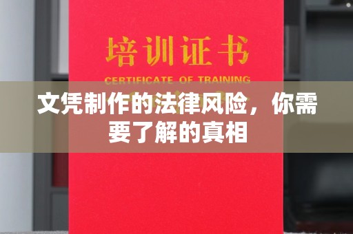 通海文凭制作的法律风险，你需要了解的真相