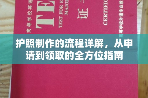 通海护照制作的流程详解，从申请到领取的全方位指南
