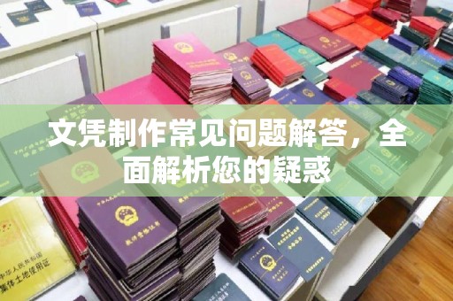 通海文凭制作常见问题解答，全面解析您的疑惑