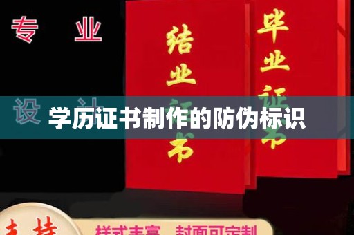 通海学历证书制作的防伪标识