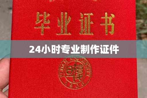 通海24小时专业制作证件