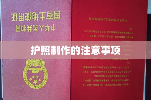 通海护照制作的注意事项