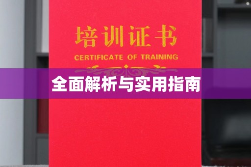 通海全面解析与实用指南
