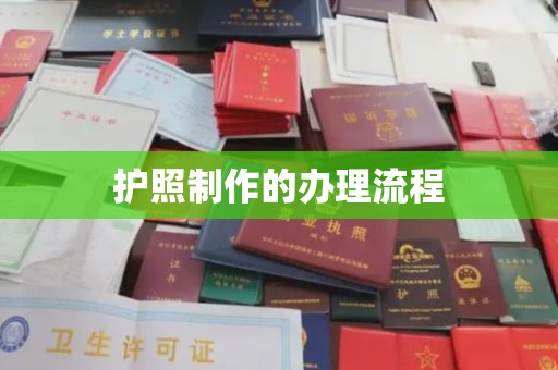 通海护照制作的办理流程