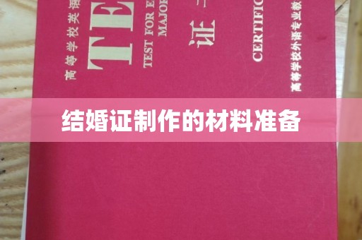 通海结婚证制作的材料准备